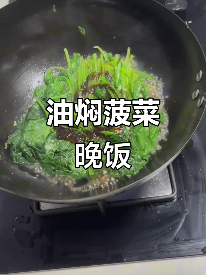 简单油焖菠菜,晚餐必备家常小菜