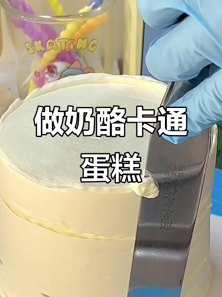 合肥蛋糕制作:沉浸式做4寸奶酪卡通蛋糕,超有趣!