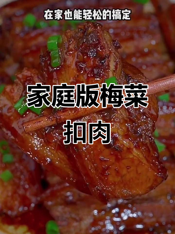 在家轻松做梅菜扣肉,简单又美味