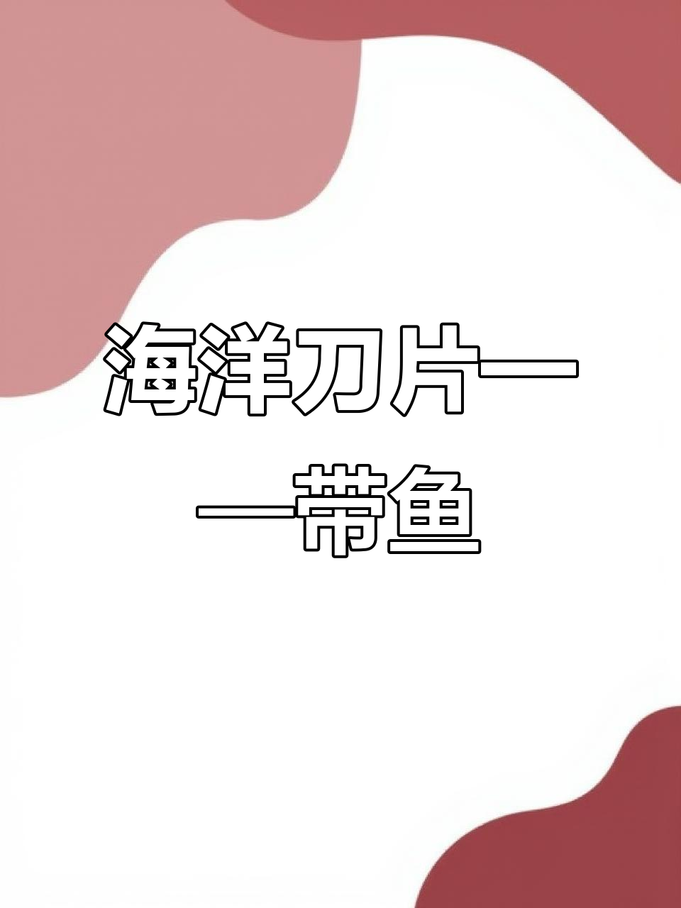 带鱼:海中的银色刺客,锋利尖牙捕食猎物