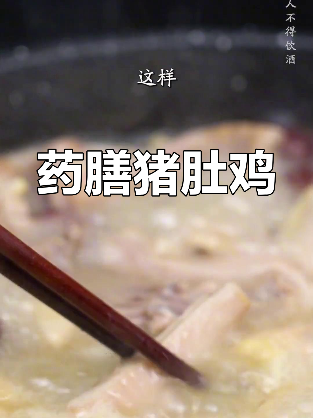 浓郁药材香猪肚鸡,滋补又美味