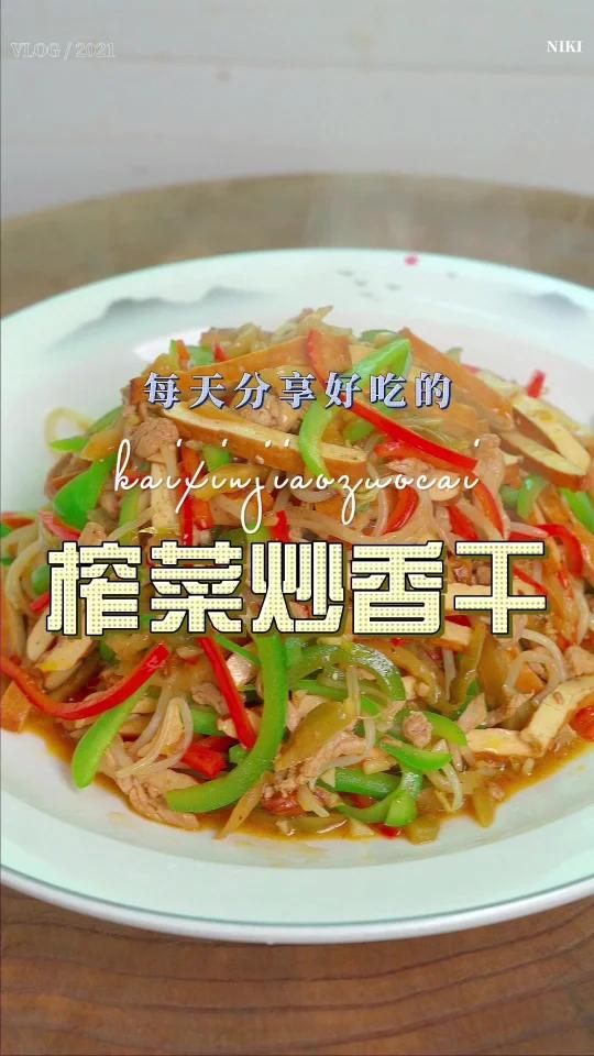 榨菜炒香干