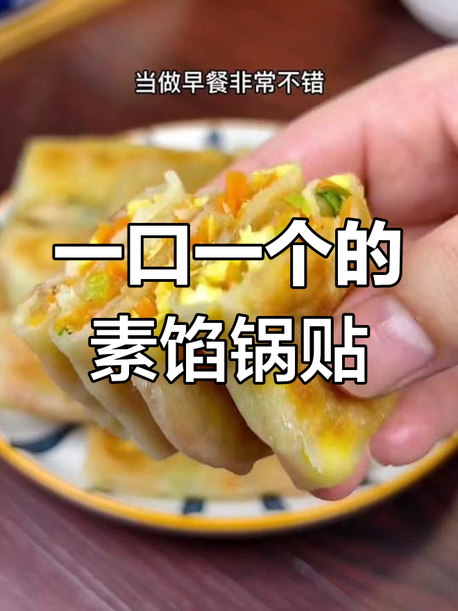 素馅锅贴,简单又美味,早餐必备!