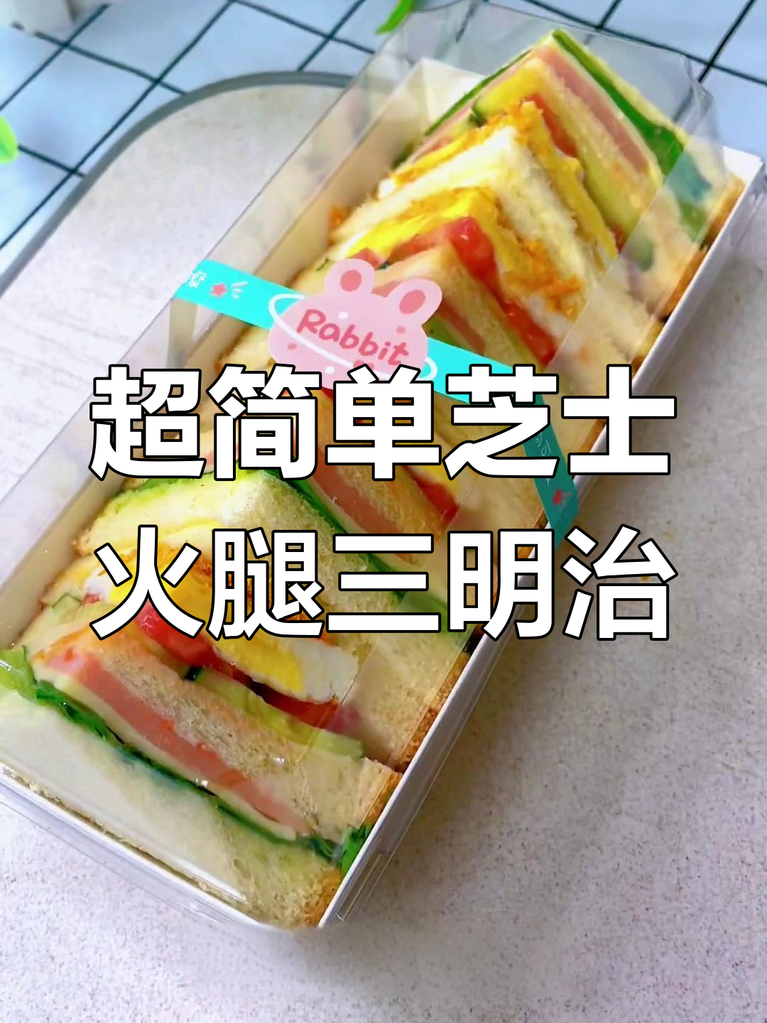 芝士火腿三明治轻松做,成本不到10元!