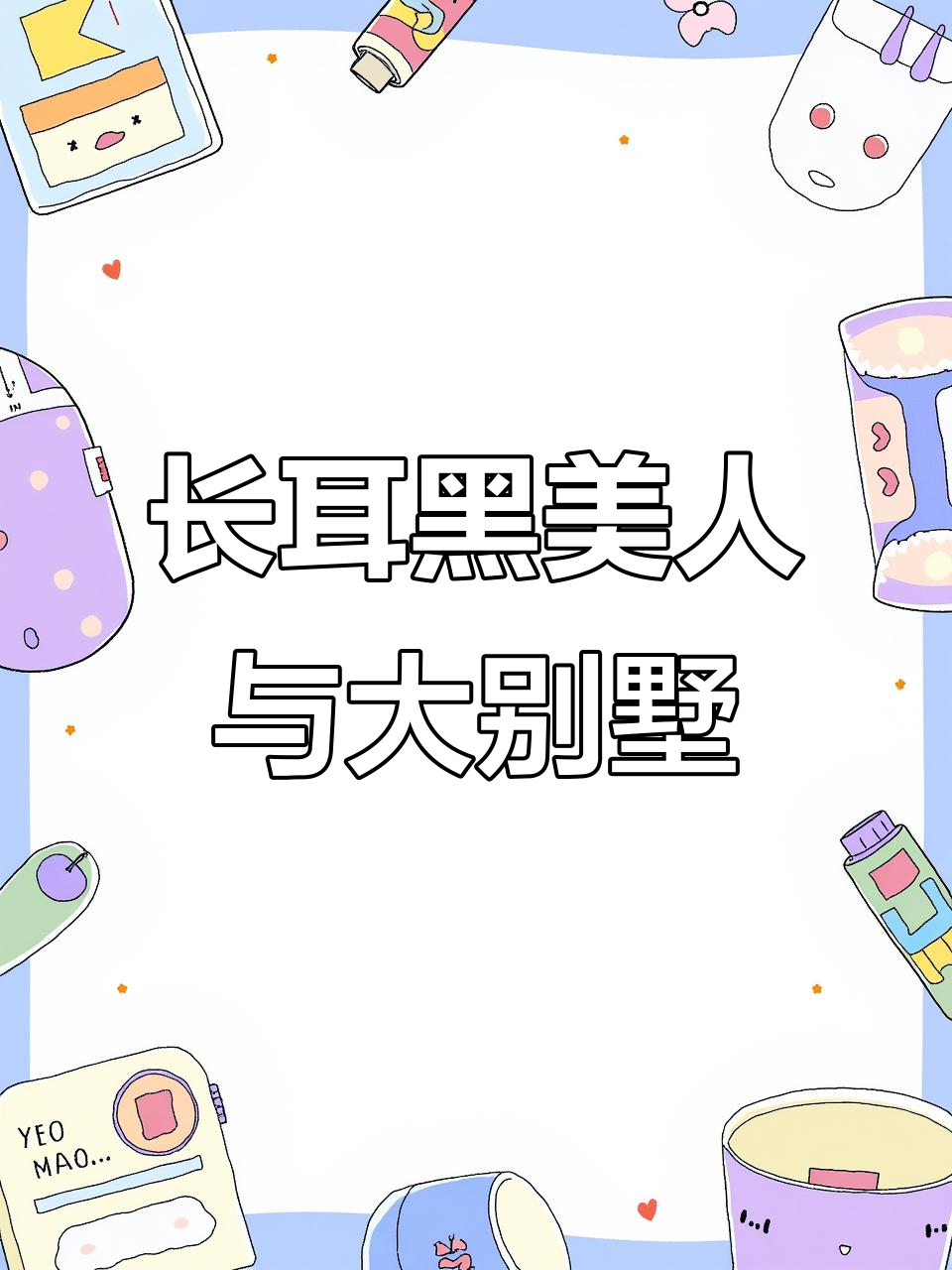 美人鱼的故事:长兔耳朵的美人鱼与比比东的别墅
