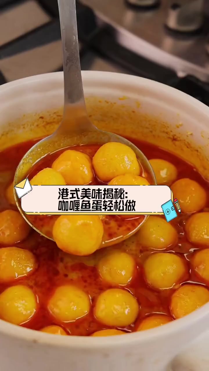 港式美味揭秘:咖喱鱼蛋轻松做