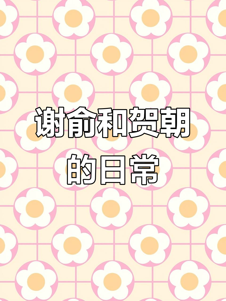 谢俞与贺朝的搞笑对话,脾气暴躁的小朋友也能让人心动