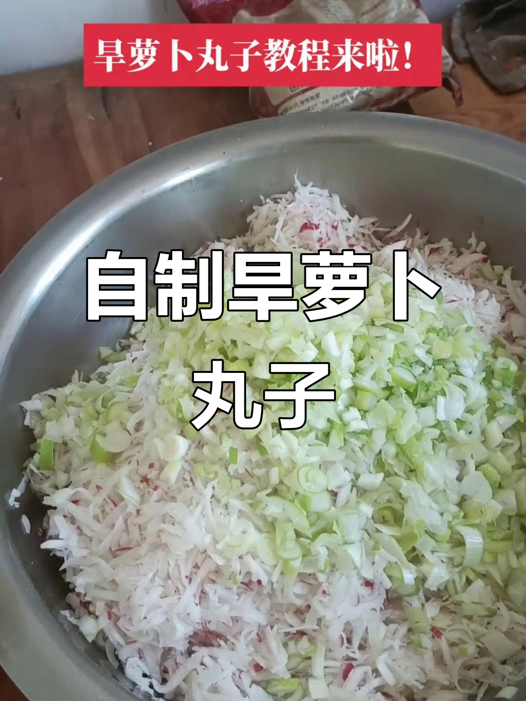 教你做正宗旱萝卜丸子,外焦里嫩,味道超赞!