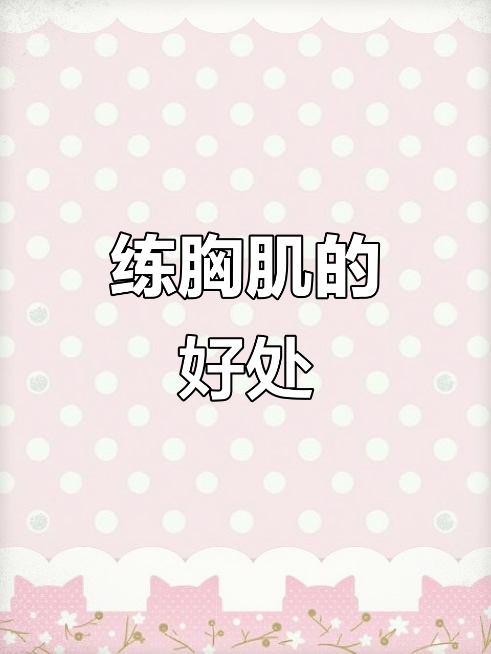 锻炼胸肌的四大好处,提升力量、改善体态、增强心肺功能