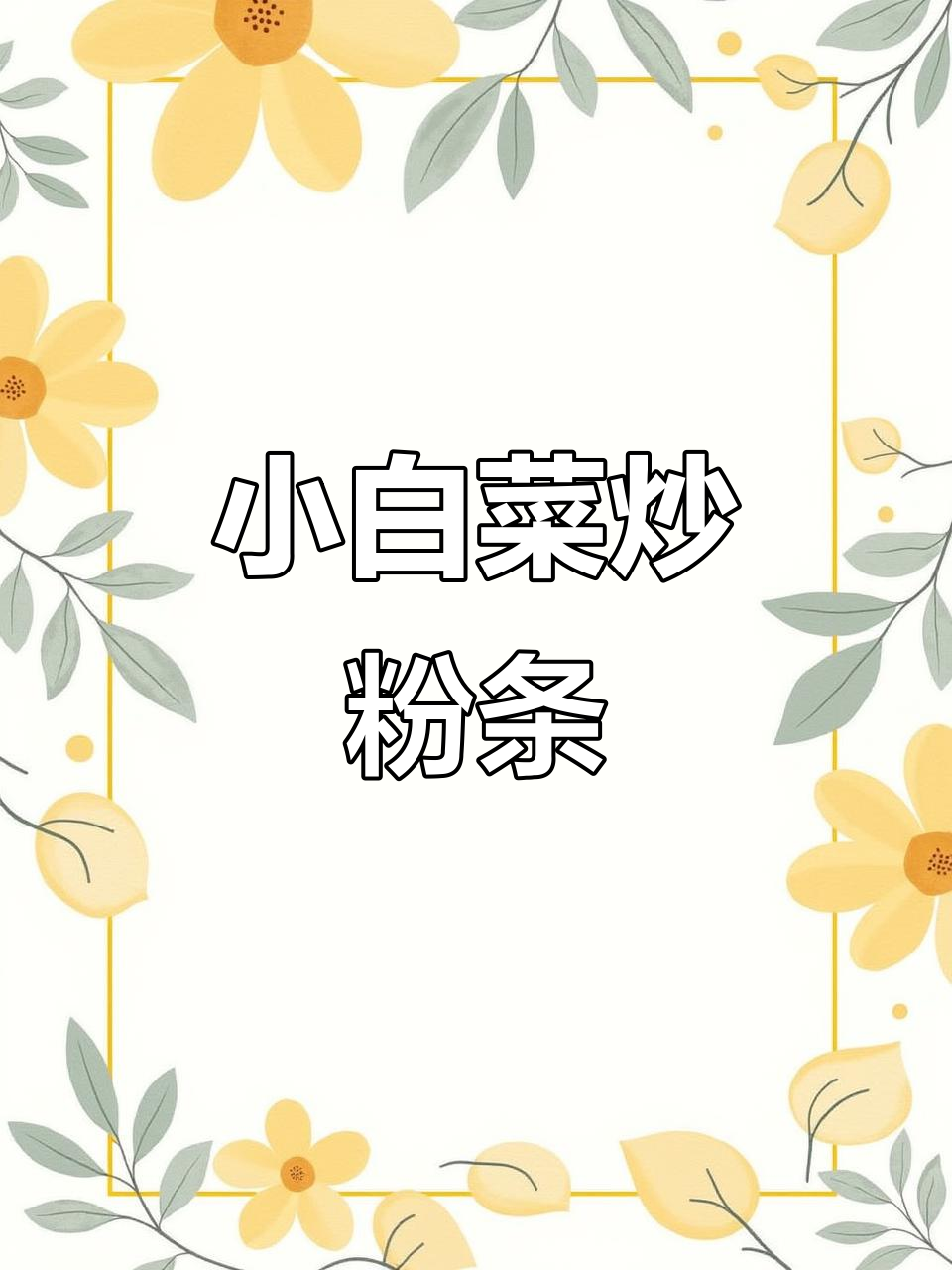 小白菜炒粉条,简单又美味!