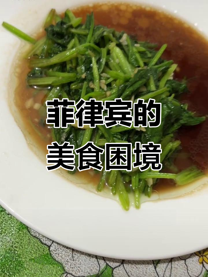 在菲律宾,美食荒岛逼我自炊!这碗菠菜和红薯太好吃