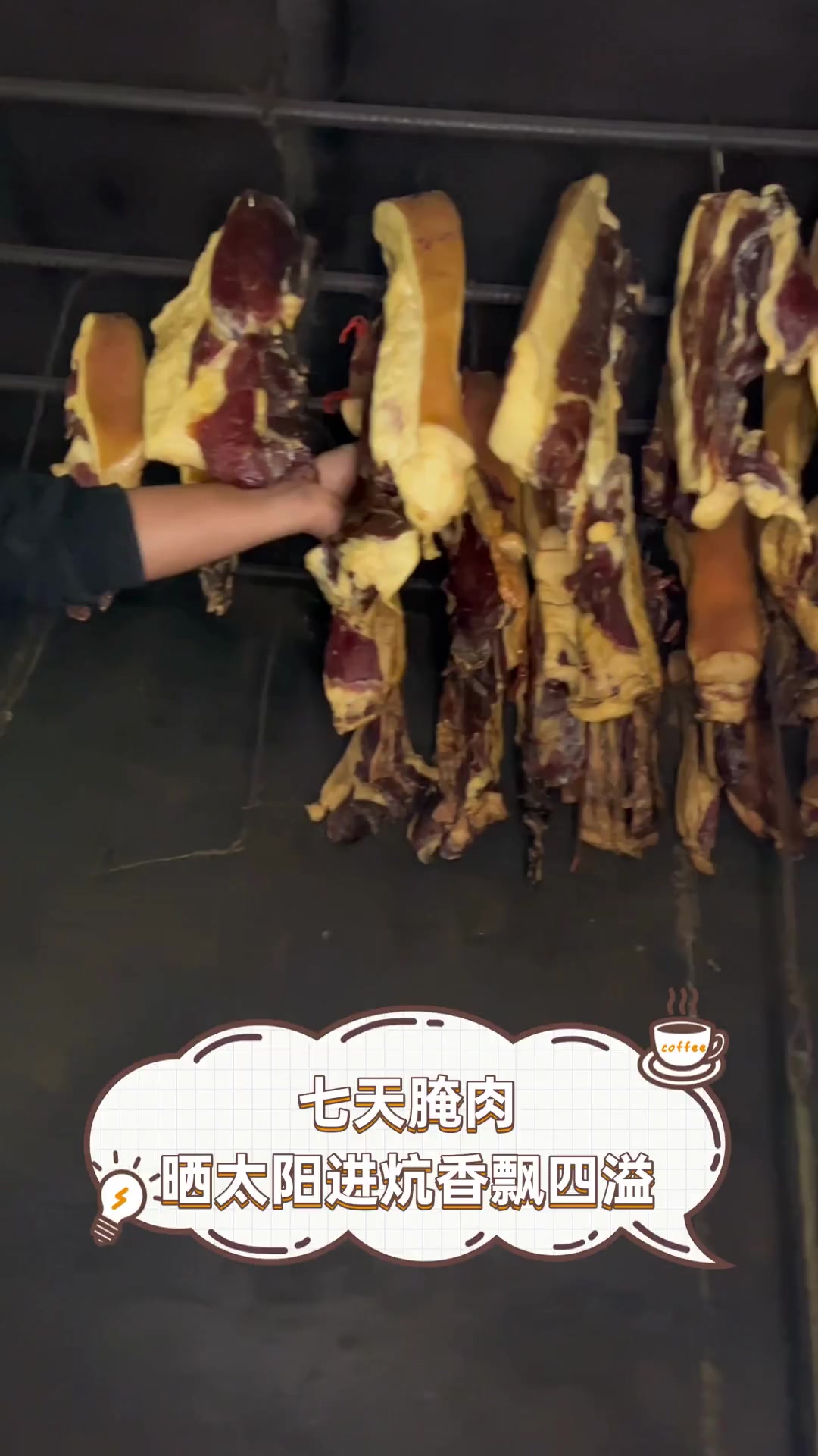 七天腌肉,晒太阳进炕香飘四溢