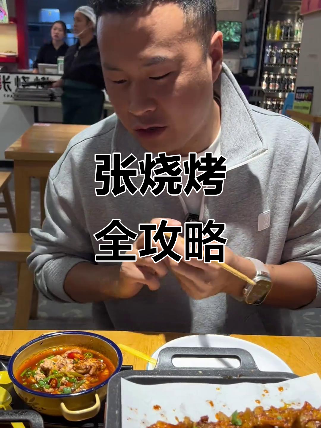 广安张烧烤:从干鱿鱼到烤鱼的全方位体验