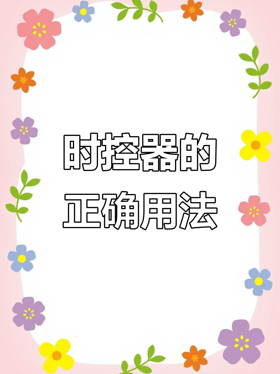 门头招牌时控器使用指南,如何避免漏电和误亮灯