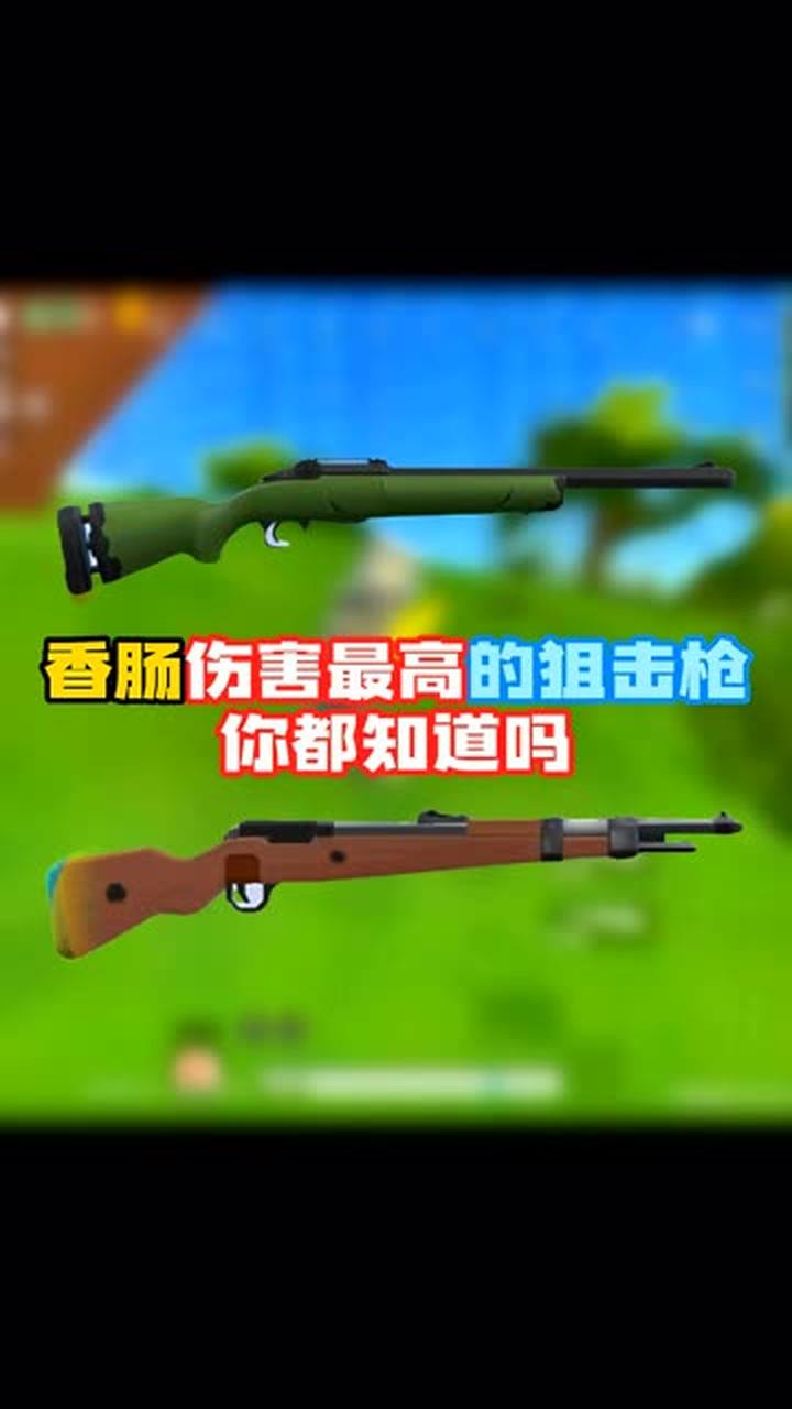 香肠派对里伤害最高的狙击枪,你知道吗