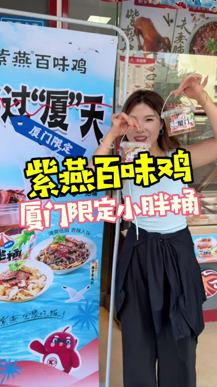 厦门限定,紫燕小胖桶真的太开胃啦