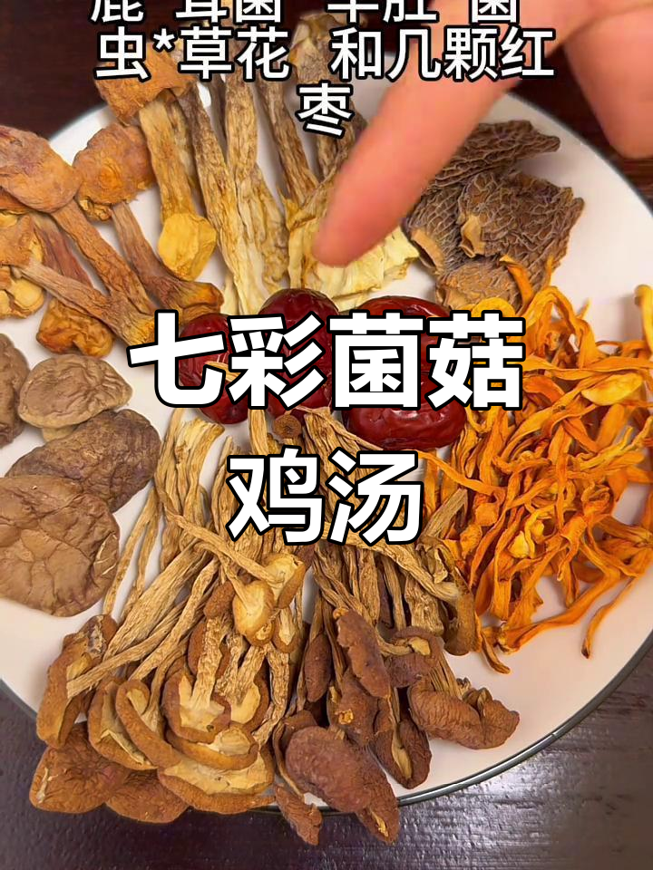七彩菌菇汤,广东靓汤的秘密武器