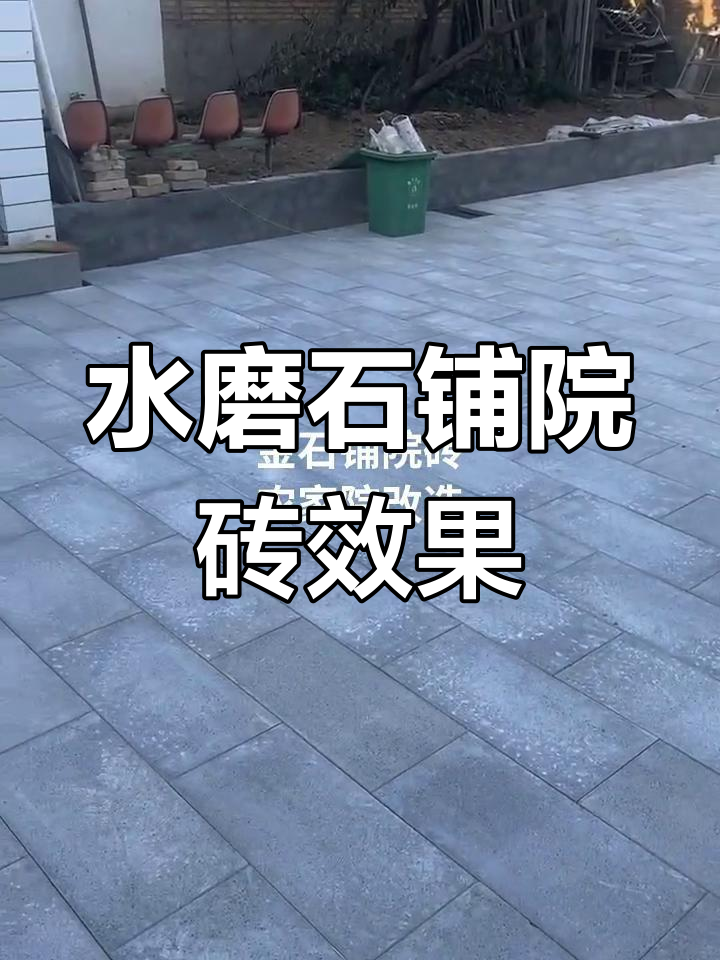 金石水磨石铺院砖效果展示,30X60规格打造理想庭院