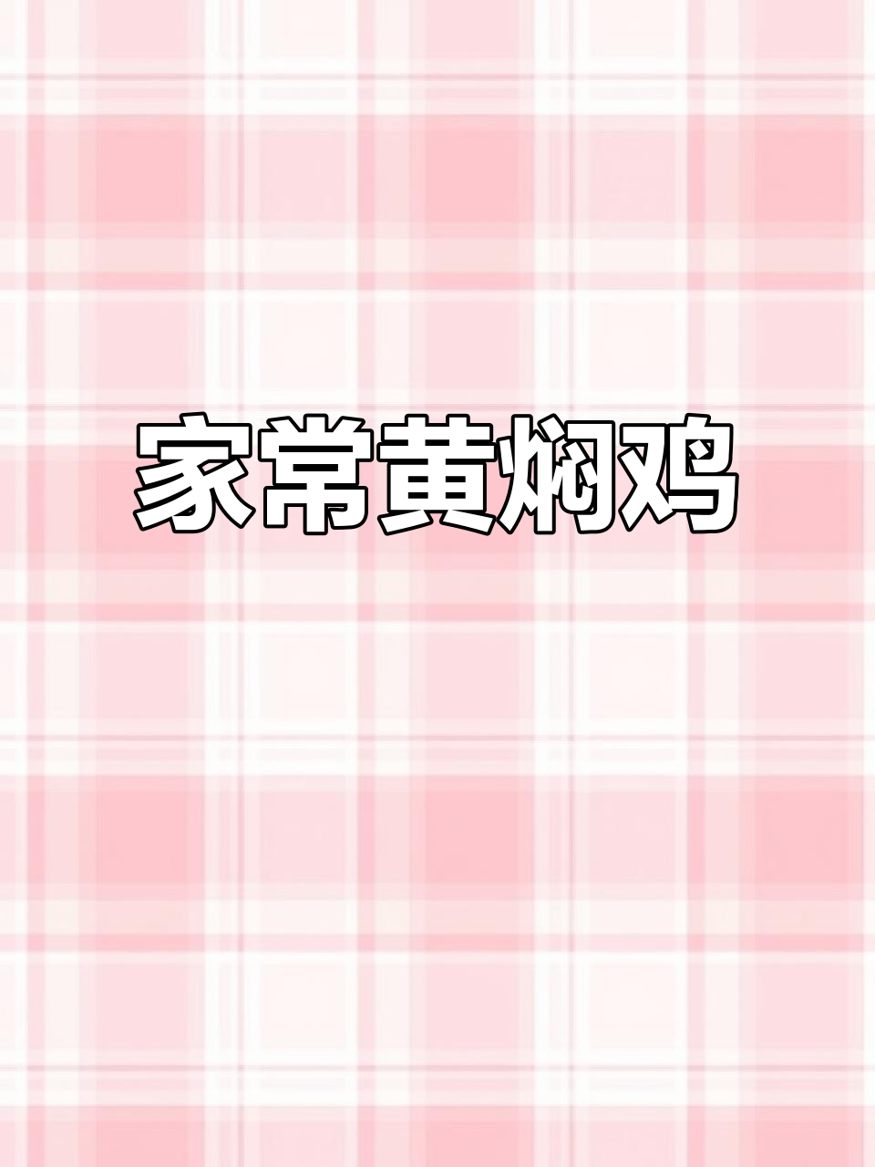 黄焖鸡家常做法,简单又入味