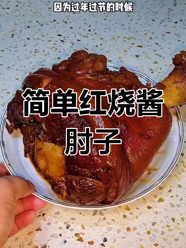高压锅酱肘子,肥而不腻,家庭聚餐必备