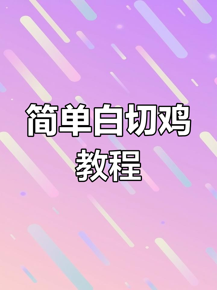 白切鸡做法全攻略