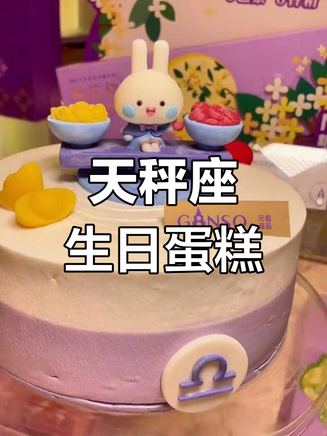 国庆节天秤座专属蛋糕,仪式感满分