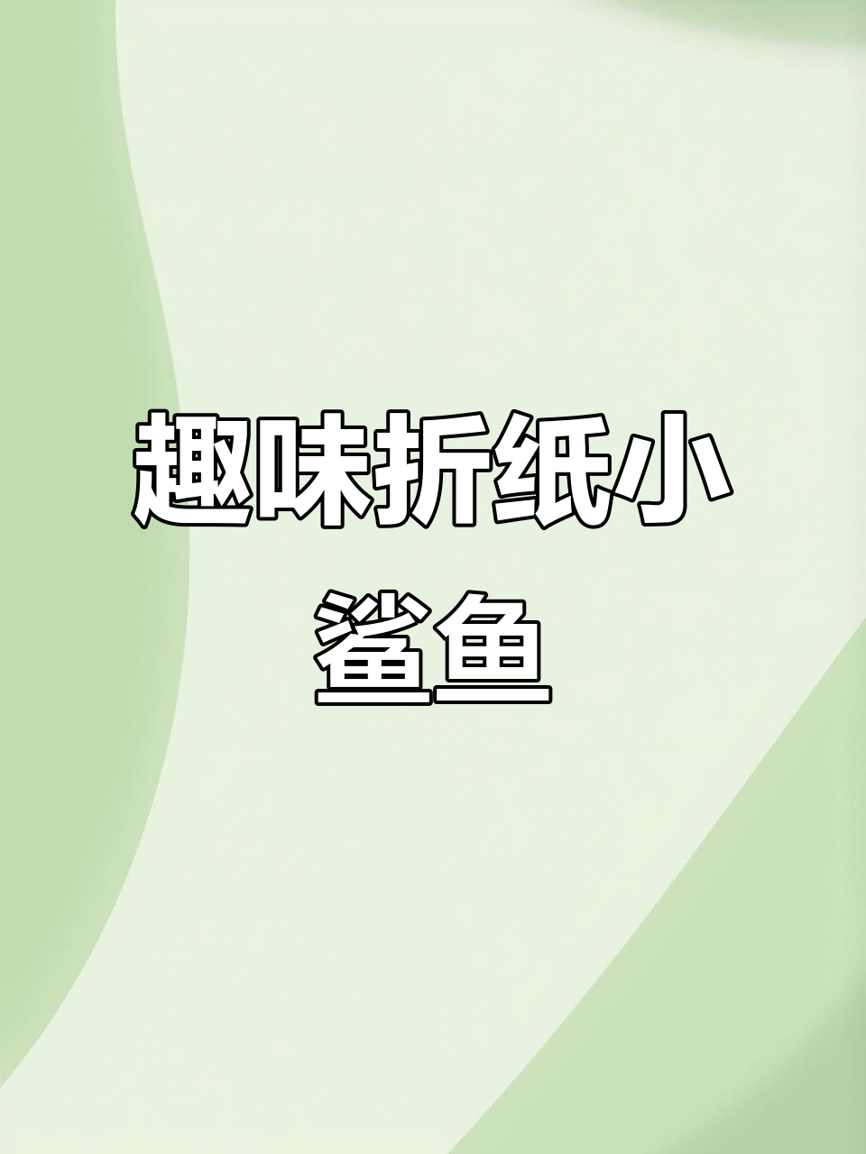 简单折纸做出可爱扭动小鲨鱼,亲子手工乐趣多