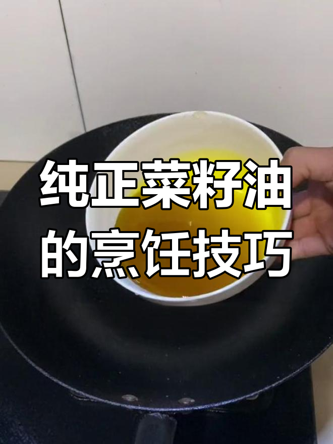 菜籽油做菜的正确用法,去除异味更香