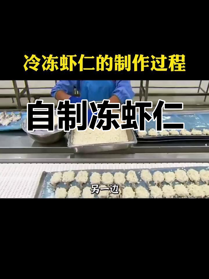 冷冻虾仁的制作过程揭秘