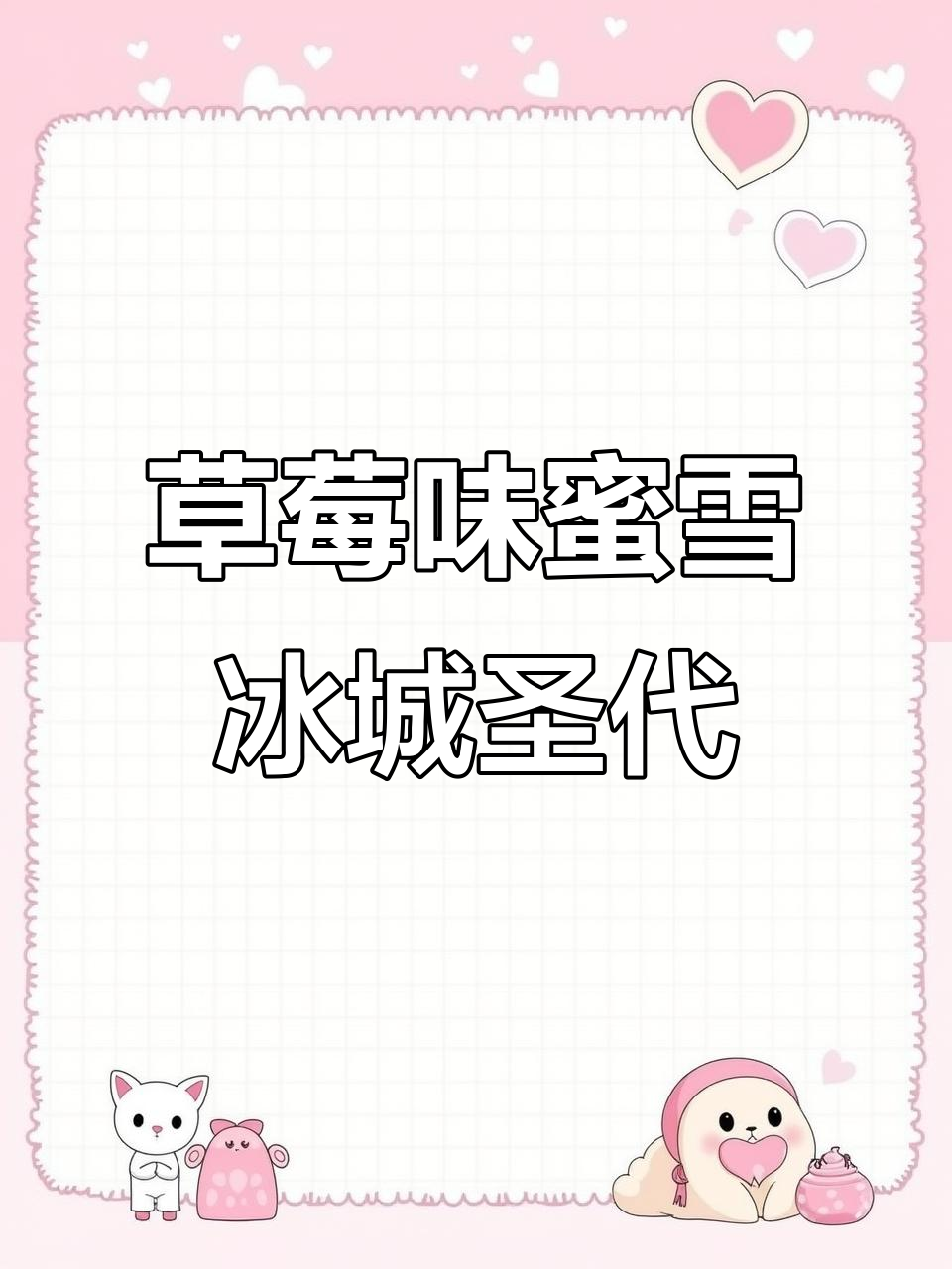 草莓圣代制作大揭秘,雪王冰淇淋轻松搞定
