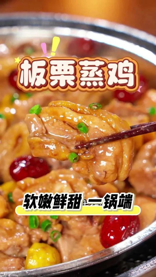 板栗蒸鸡，软嫩鲜甜一锅端！