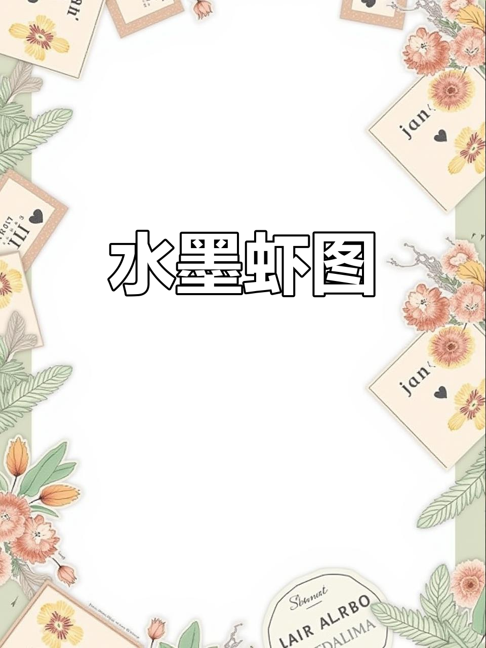 齐白石水墨虾,四条屏展现中国画精髓