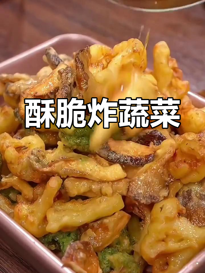 用一袋蔬菜粉炸出酥脆美味,做法简单又好吃