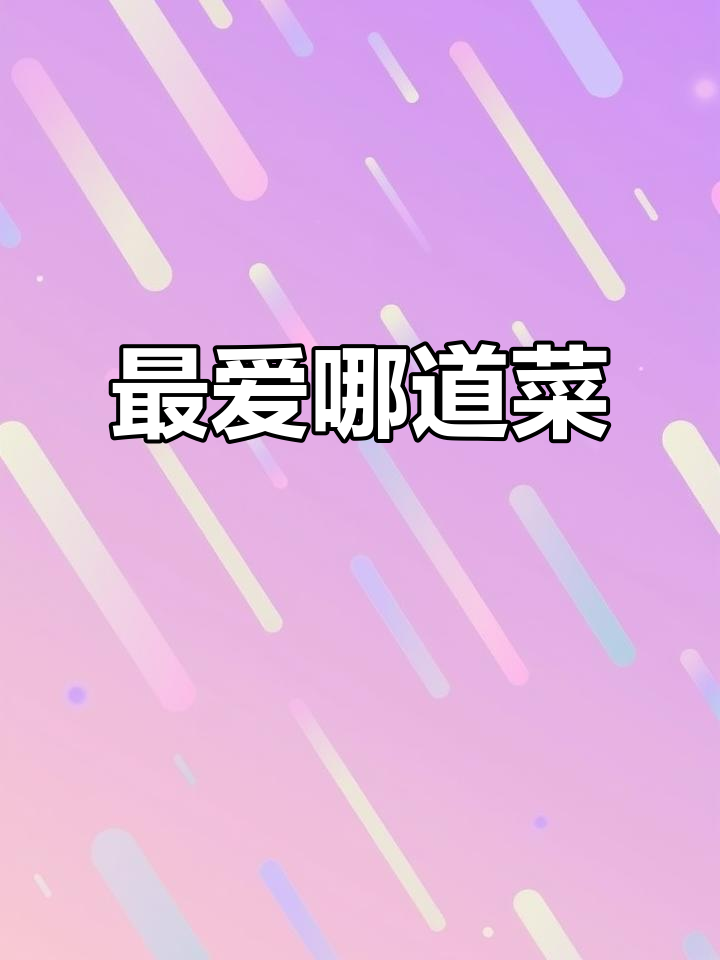 你最爱的菜系是哪一个？中国十大名菜的排名揭晓