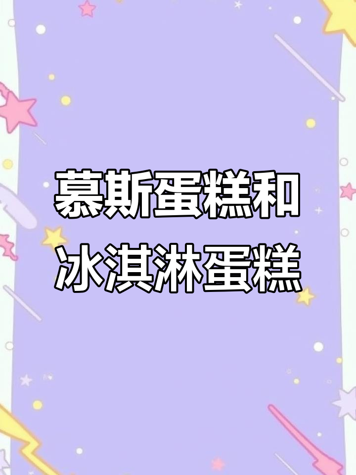 慕斯蛋糕与冰淇淋蛋糕的魅力,浪漫小惊喜等你来体验