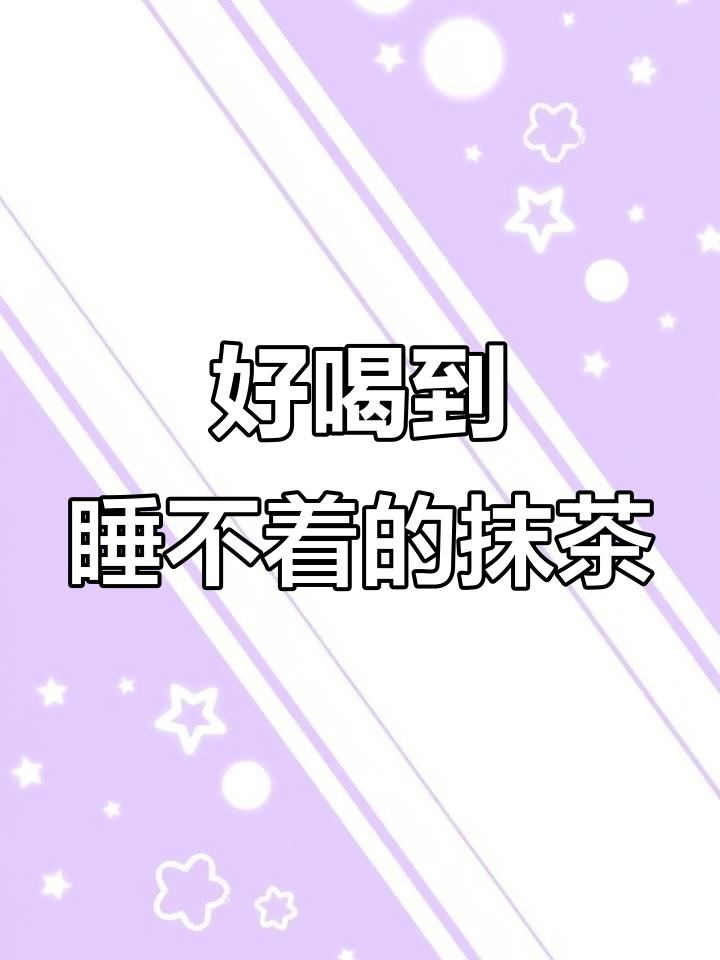 抹茶拿铁大比拼!星巴克、喜茶、锐性,哪杯才是最值得喝的?