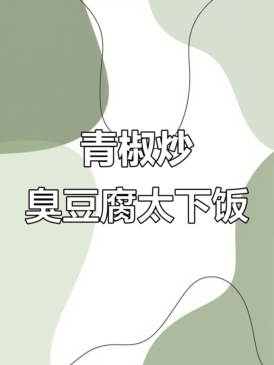 这道青椒炒臭豆腐，米饭配到停不下来！