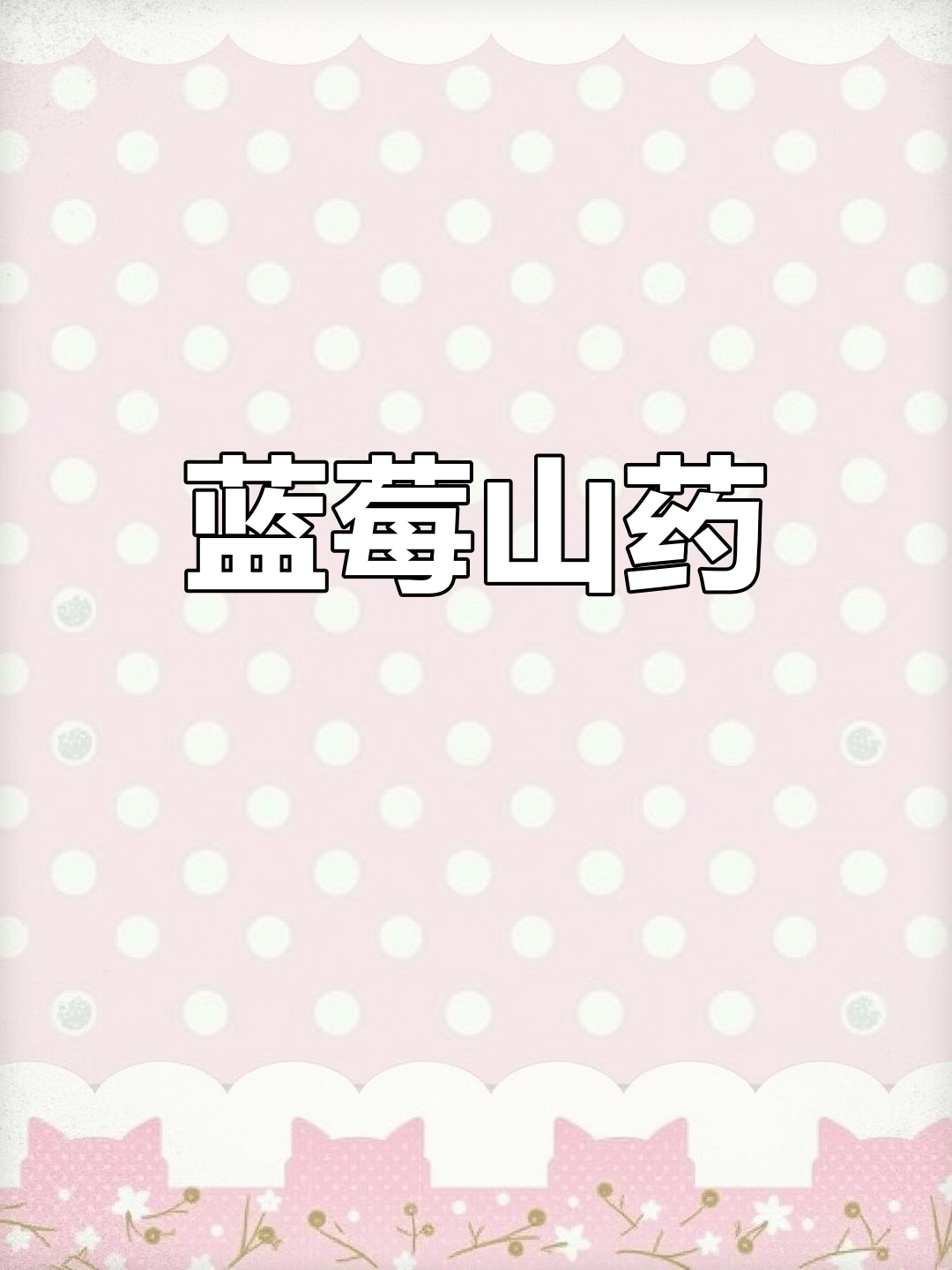 蓝莓山药,家常做法也能高大上
