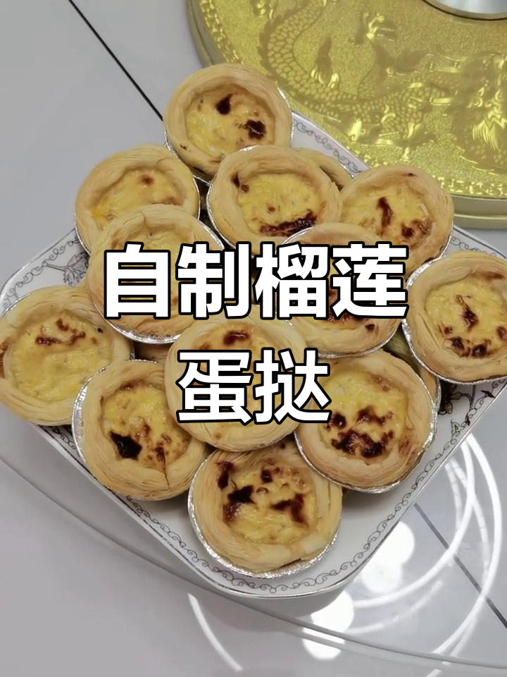 榴莲蛋挞做法大揭秘,空气炸锅轻松搞定!