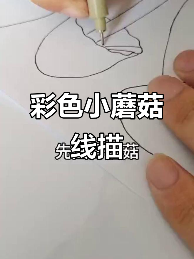小蘑菇线描画,色彩丰富超有趣!