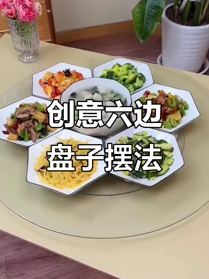 六边形盘子巧妙摆盘,轻松打造高级感