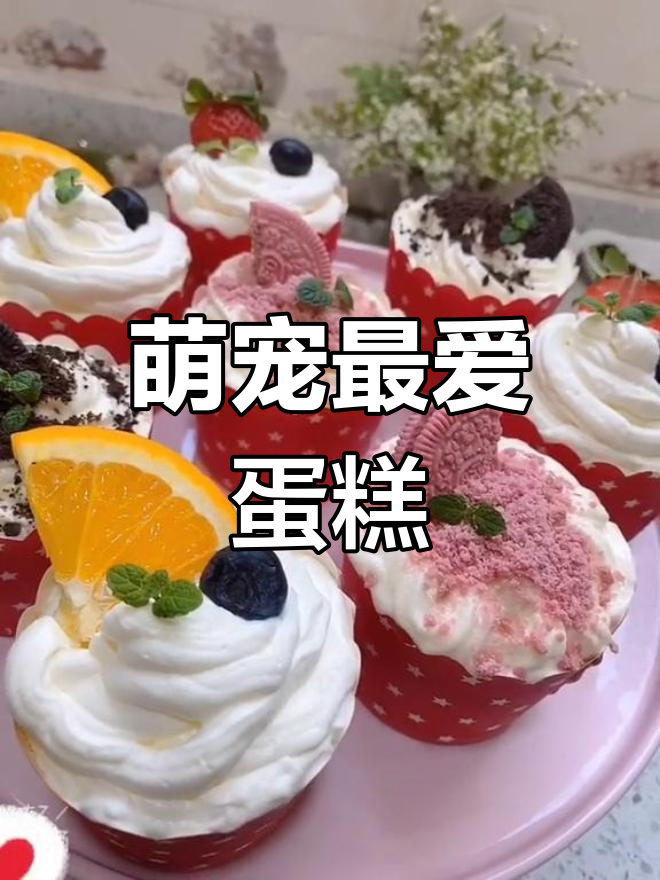 宝宝们超爱的纸杯蛋糕,美味又可爱!