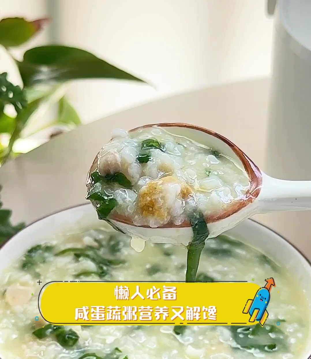 懒人必备,咸蛋蔬粥营养又解馋