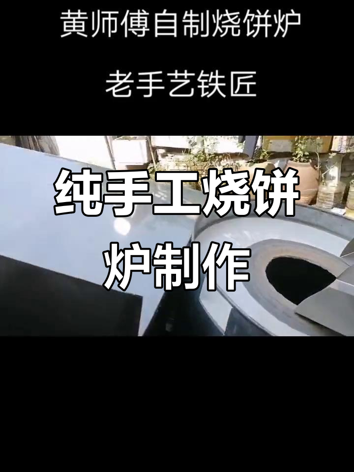 黄师傅亲手打造传统烧饼炉,传承匠心技艺
