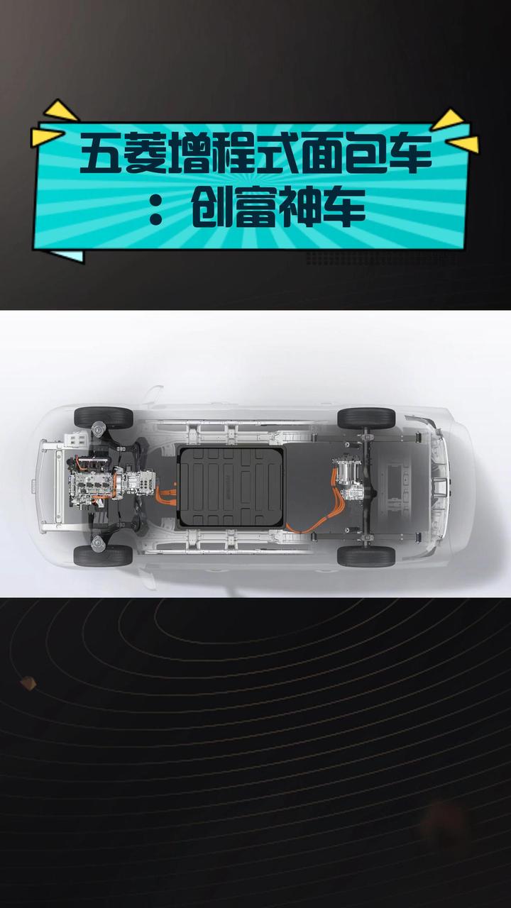 五菱增程式面包车:创富神车