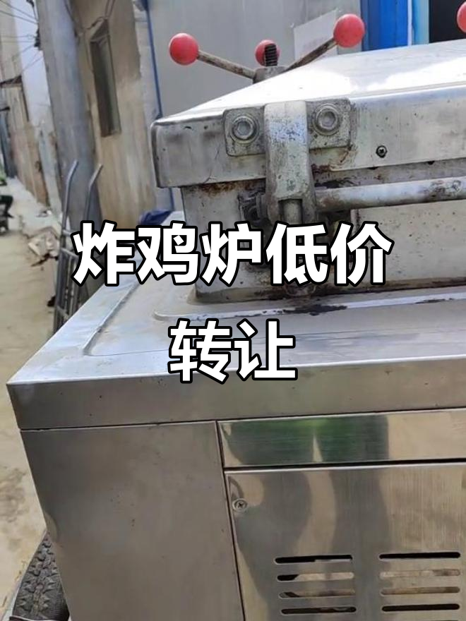 拆迁后的生意困境,炸鸡炉转让给有缘人