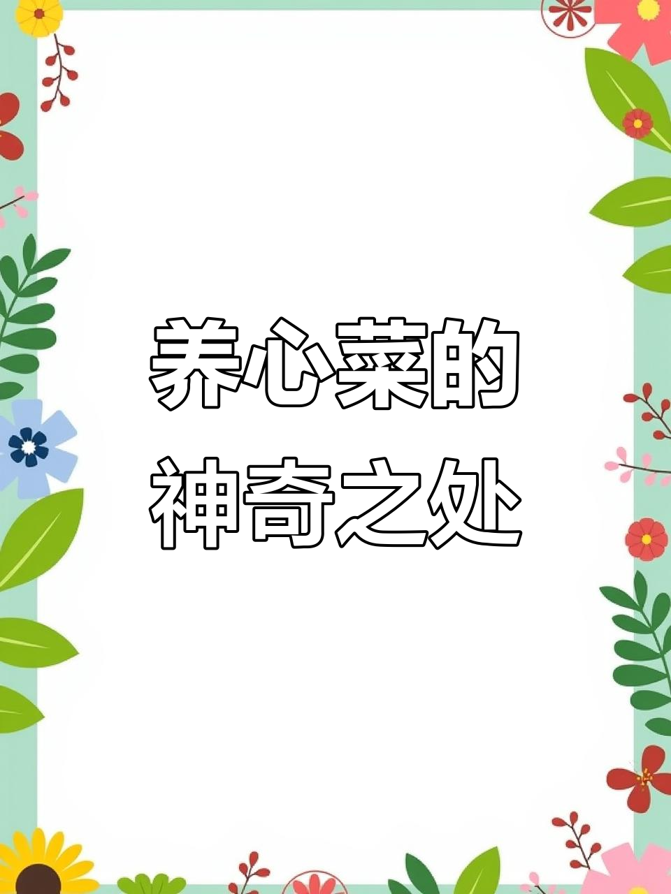 一次种植,多年收获!这种养心菜你尝过吗?