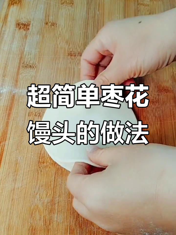 简单步骤教你做枣花馒头，蓬松暄软又好看