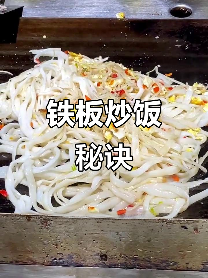 铁板炒饭秘籍,湘潭小吃培训教你如何做出美味炒粉!