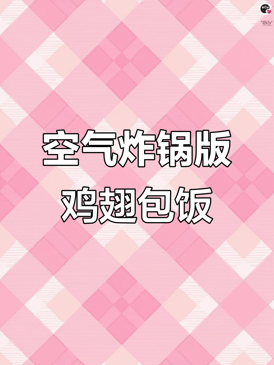 空气炸锅轻松做鸡翅包饭,外焦里嫩,奥尔良口味老少皆宜